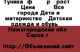 Туника- ф.Brums р.5 рост.110 › Цена ­ 500 - Все города Дети и материнство » Детская одежда и обувь   . Нижегородская обл.,Саров г.